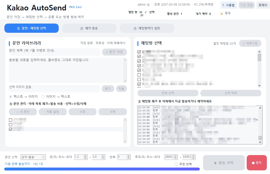 카카오톡 자동발송기 실제 화면 1