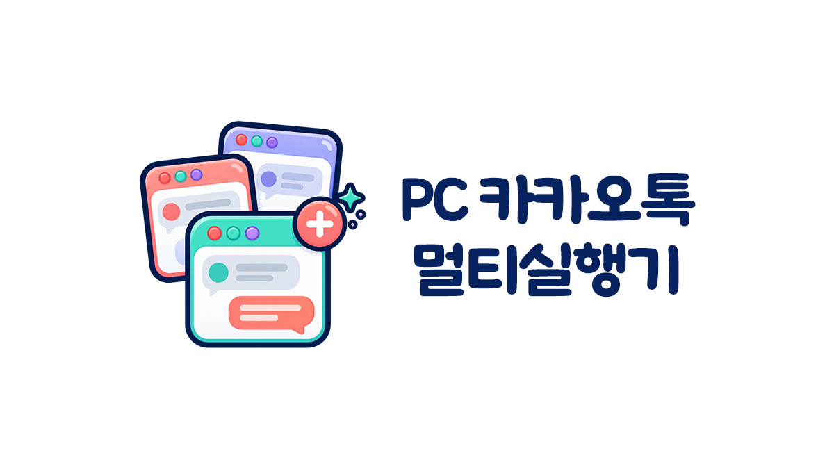 [update] 카카오톡 멀티 실행기 대표 화면