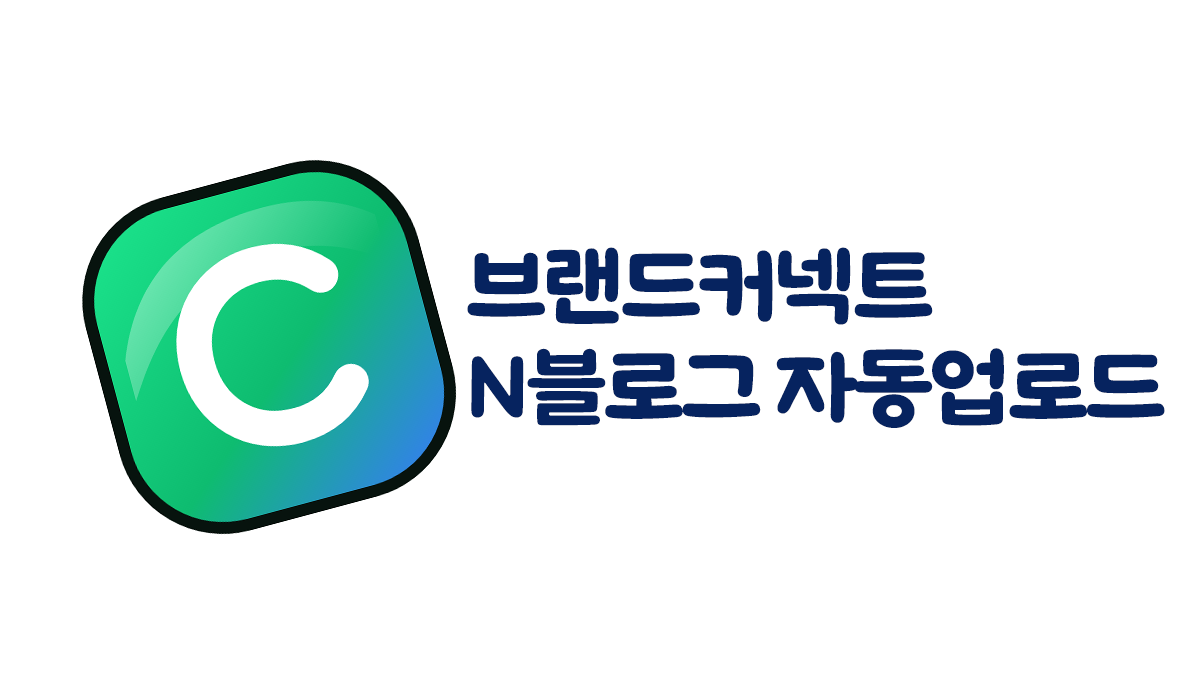 브랜드커넥트 자동화 프로그램 대표 화면