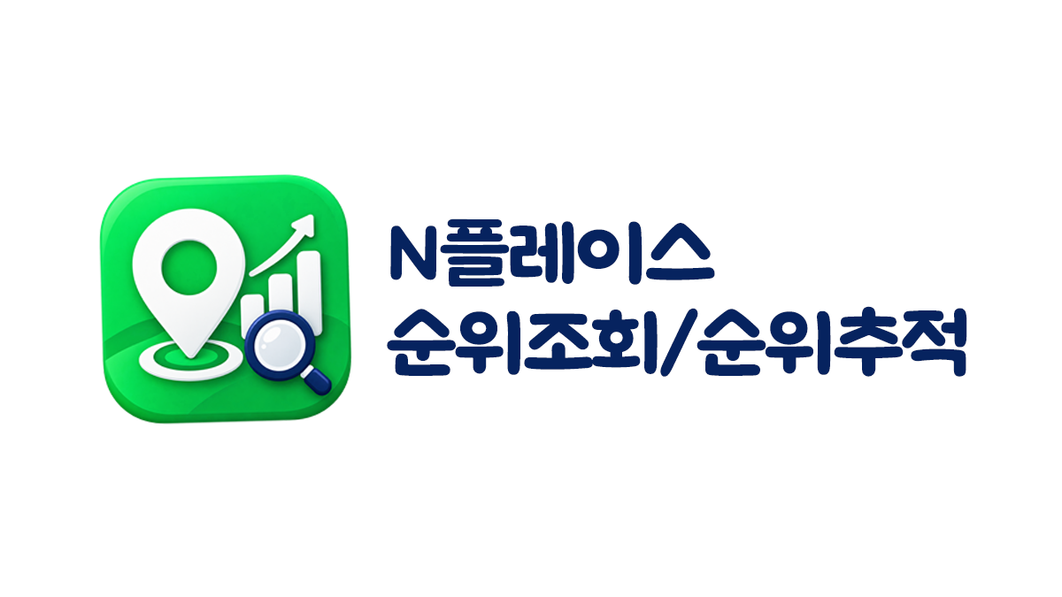N플레이스 순위조회/추적 대표 화면