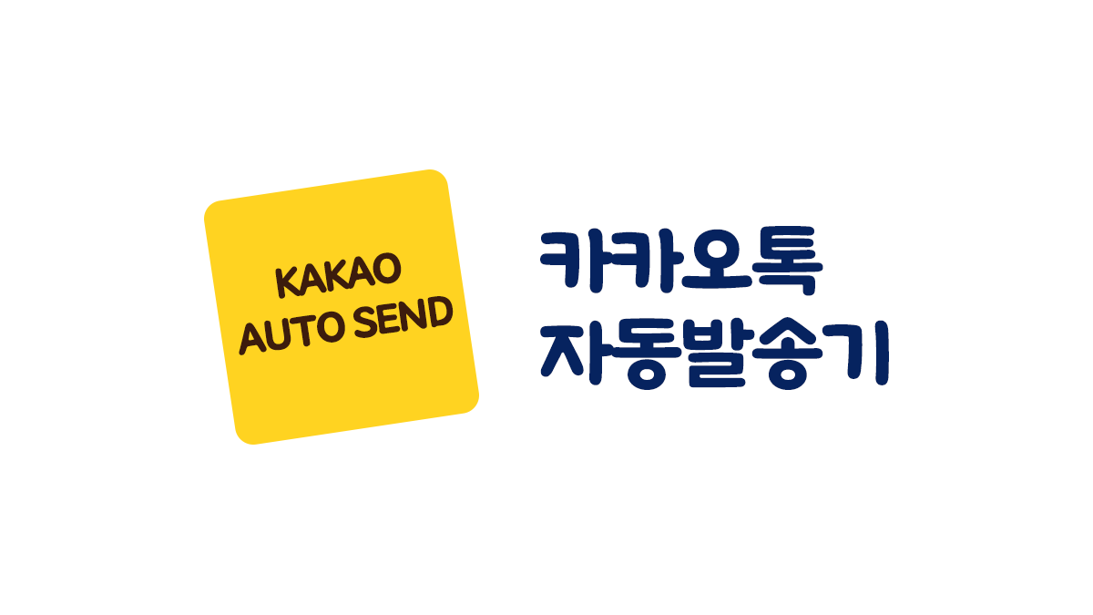 카카오톡 자동발송기 대표 화면