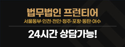 법무법인 프런티어