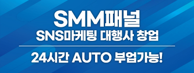 smm자동화사이트 부업 창업